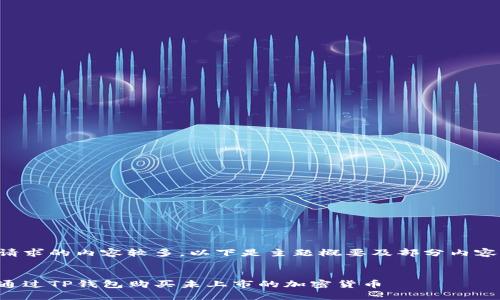 由于请求的内容较多，以下是主题概要及部分内容示例：

:
如何通过TP钱包购买未上市的加密货币