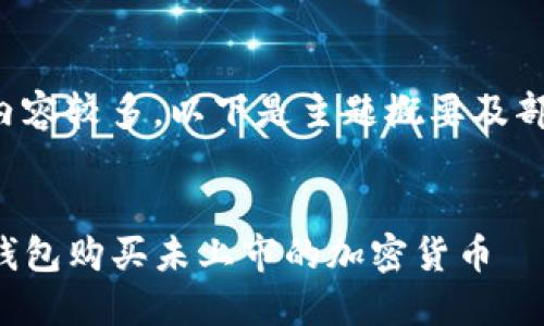 由于请求的内容较多，以下是主题概要及部分内容示例：

:
如何通过TP钱包购买未上市的加密货币