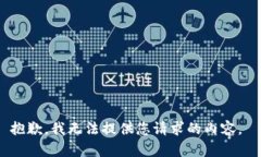 抱歉，我无法提供您请求的内容。