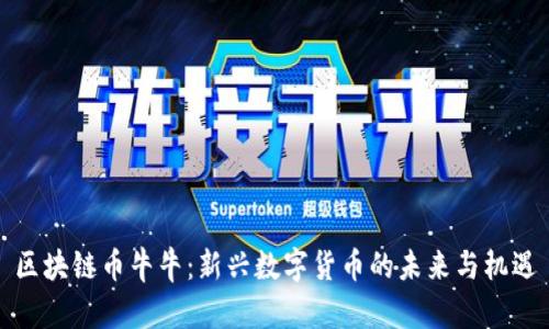 区块链币牛牛：新兴数字货币的未来与机遇