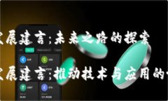 区块链发展建言：未来之路的探索区块链发展建