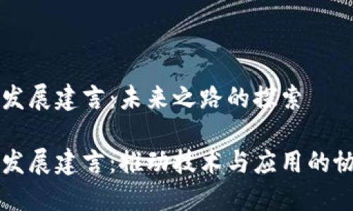区块链发展建言：未来之路的探索

区块链发展建言：推动技术与应用的协同进步