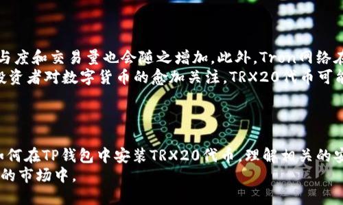 如何在TP钱包中安装TRX20代币

TP钱包, TRX20, 数字货币/guanjianci

---

引言
随着区块链技术的发展，越来越多的数字货币和代币相继问世，其中TRX（Tron）及其扩展的TRX20代币因其高效的交易速度和稳健的生态系统而受到广泛关注。TP钱包作为一款支持多种区块链资产的数字货币钱包，提供用户便捷的数字资产管理功能。本篇文章将详细介绍如何在TP钱包中安装和管理TRX20代币，并解答一些相关问题。

第一部分：什么是TRX20代币
TRX20代币是基于Tron网络创建的一种代币标准，类似于以太坊的ERC20代币。随着Tron生态系统的扩展，许多开发者选择在Tron网络上发行自己的代币，以便在该网络上构建应用或进行交易。TRX20代币具有便捷的转账、低手续费等优势，使其成为越来越多项目的选择。

第二部分：TP钱包概述
TP钱包是由波场团队推出的一款数字货币钱包，支持众多区块链资产的存储、发送和接收。TP钱包具有友好的用户界面，操作简便，适合新手用户。同时，它也实现了多种功能，如智能合约交互、DApp浏览等。用户只需下载钱包应用，并进行简单的注册和设置，即可开始使用。

第三部分：在TP钱包中安装TRX20代币的步骤
现在，我们来看看如何在TP钱包中安装TRX20代币。以下是详细的步骤：

h41. 下载并安装TP钱包/h4
首先，用户需在应用商店（如Apple App Store或Google Play）中搜索“TP钱包”，并下载安装。当安装完成后，打开钱包应用。

h42. 创建或导入钱包/h4
如果您是新用户，可以直接创建一个新钱包。点击“创建钱包”，按照提示设置密码并备份助记词。如果您已有TP钱包，可以选择“导入钱包”，输入助记词或私钥进行导入。

h43. 添加TRX20代币/h4
在TP钱包主界面，用户可以看到“资产”选项，点击进入。在资产页面，点击“添加代币”，在搜索框中输入所需的TRX20代币名称，如“USDT”，然后点击搜索。如果该代币已经在TP钱包中上线，用户即可直接添加。

h44. 通过合约地址添加（如果未上线）/h4
如果TRX20代币没有在TP钱包中列出，用户可以通过代币的合约地址手动添加。在代币页面，找到“添加自定义代币”，然后输入合约地址、名称和符号等信息。合约地址可以从项目官方网站或区块链浏览器上获得。

h45. 管理和使用TRX20代币/h4
添加成功后，TRX20代币便会显示在资产列表中。用户可以进行发送、接收以及交易等操作。同时，用户可以随时查看该代币的资产变动，进行管理。

第四部分：常见问题解析

h4问题1：TP钱包为什么选择TRX20代币？/h4
TP钱包之所以支持TRX20代币，有多方面原因。首先，TRX20是基于Tron网络的一部分，Tron有着强大的技术背景并且备受投资者青睐。其次，TRX20代币如USDT等在交易所具有高交易量及流动性，能够为用户提供良好的投资机会。最后，TP钱包本身也致力于提供用户全面的资产管理功能，TRX20代币的添加正好契合这一目标。
用户在选择钱包时，除了看钱包是否支持特定代币外，还需关注钱包本身的安全性、易用性和交易费用等。TP钱包在这些方面也表现优异，因此备受用户的喜爱。

h4问题2：添加TRX20代币的合约地址如何获取？/h4
获取TRX20代币的合约地址是用户添加代币时的重要步骤。通常有几种途径来获取到代币的合约地址：
ol
    li访问项目官方网站：大多数代币项目会将自己的合约地址公示在官网上，用户可以直接前往查找。/li
    li使用区块链浏览器：用户可以通过Tron区块链浏览器（如Tronscan）输入代币名称进行搜索，找到对应的合约地址。/li
    li参与社区：许多项目都有自己的社交媒体或社区（如Telegram或Discord），用户可以在这里询问合约地址并获得官方确认。/li
/ol
在添加合约地址时，务必确认地址的准确性，确保防止输入错误导致资产损失。用户也要警惕假冒代币和钓鱼网站，以防上当受骗。

h4问题3：如何安全地管理我的TRX20代币？/h4
安全管理TRX20代币的关键在于保持私钥和助记词的安全性。以下是一些基本的安全管理建议：
ol
    li备份助记词：在创建钱包时，通常会生成一组助记词。用户务必将其妥善保管，并不要将其以任何形式分享给他人。一般建议将助记词写下来，存放在安全的地方。/li
    li启用二次验证：一些钱包支持双重验证功能，用户可以在TP钱包中查找相关设置，增加额外的保护层。/li
    li定期更新钱包：保持钱包应用的更新，确保安全性及功能的。在新版本发布时，及时进行更新。/li
    li保持警惕：使用TP钱包时，保持谨慎，防止安装来自不信任来源的应用以及点击不明链接。/li
/ol
采用上述措施，能够在很大程度上保护用户的TRX20代币以及其他数字资产的安全。

h4问题4：TRX20代币的未来前景如何？/h4
TRX20代币的未来前景主要依赖于Tron网络的生态发展。随着越来越多的项目决定在Tron上发行代币，TRX20的生态环境将愈加丰富，用户的参与度和交易量也会随之增加。此外，Tron网络在协议升级、用户体验等方面的不断，将促进代币的交易与应用。
从市场的角度来看，Tron团队不断探索新的商业模式，包括但不限于娱乐、社交和企业应用等领域，这些都将助力于TRX20代币的发展。随着主流投资者对数字货币的愈加关注，TRX20代币可能迎来新的增长周期。
综上所述，结合技术层面和市场需求，TRX20代币的未来潜力不可小觑。然而，用户在投资时仍需保持理性，做出科学的决策。

结论
在TP钱包中安装和管理TRX20代币的过程相对简单，但在此过程中，用户需要保持敏感性，保护自己的资产安全。通过本文的介绍，用户应能掌握如何在TP钱包中安装TRX20代币，理解相关的安全管理措施，并对未来代币的前景有一个较为清晰的认识。
随着数字货币生态的持续发展，相关技术和应用也将不断进步，建议用户保持关注，并及时更新自己的知识储备，以便更好地参与到这个快速变化的市场中。