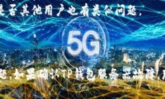 如何解决TP钱包网址无法打开的问题TP钱包, TP钱包