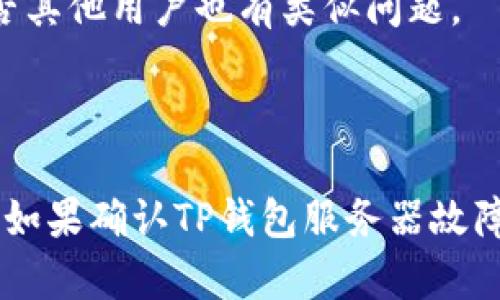 如何解决TP钱包网址无法打开的问题

TP钱包, TP钱包打不开, 区块链钱包/guanjianci

TP钱包是一款广受欢迎的区块链钱包，支持多种数字资产的存储与交易。然而，有时候用户在使用TP钱包时可能会遇到网址无法打开的问题。这种情况可能是由多种原因引起的，包括网络连接问题、服务器故障、浏览器设置等。下面将详细讨论这一问题及其解决方法。

一、可能导致TP钱包网址打不开的原因
首先，我们需要了解为什么TP钱包的网址会打不开。问题的原因通常可以归结为以下几个方面：
1. **网络连接问题**：网络连接不稳定或者中断是导致网址无法访问的常见原因之一。必须确保您的设备已连接到互联网，并且网络信号良好。
2. **浏览器问题**：有时候浏览器缓存或设置可能会影响网页的正常访问，尝试清除浏览器缓存或换个浏览器打开网址可能会有效。
3. **DNS问题**：有时DNS服务器的问题也会导致网址无法打开，用户可以尝试更换DNS设定，比如使用Google DNS（8.8.8.8和8.8.4.4）。
4. **TP钱包服务器故障**：如果TP钱包的服务器出现故障，用户可能暂时无法访问其网址，这种情况下可以稍后再尝试访问。
5. **域名被封或限制**：某些地区或国家对特定网址可能有限制，用户可以通过VPN等方式尝试绕过这些限制。

二、如何检查网络连接
在排查TP钱包网址无法打开的问题时，首先需要检查您的网络连接情况。
1. **检测所有设备的网络状况**：尝试在另一台设备上访问其他网站，确认网络是否正常。可以使用手机、平板和电脑进行多次测试。
2. **重启路由器和调制解调器**：很多时候，简单的重启可以解决网络连接问题。断开电源后等待30秒，再重新启动设备。
3. **检查网络设置**：确保您的设备没有设置飞行模式，同时Wi-Fi或移动数据已经打开。如果使用的是公司或公共网络，请确认该网络没有限制某些网址的访问。
4. **尝试使用移动数据**：如果您是通过Wi-Fi连接互联网，可以尝试使用手机的移动数据，查看是否能够正常访问TP钱包的网址。这可以帮助确认问题是在网络上，而不是网站本身。

三、如何解决浏览器问题
如果网络连接正常，但依然无法打开TP钱包网址，可能是浏览器的问题。以下是解决方法：
1. **清除浏览器缓存**：在浏览器设置中找到“清除缓存”选项，清除浏览器缓存和历史记录。这能够解决一些由于缓存引起的访问问题。
2. **更换浏览器**：尝试使用不同的浏览器，像Chrome、Firefox、Safari等，有可能您当前使用的浏览器存在兼容性问题。
3. **禁用浏览器扩展**：某些浏览器扩展可能会干扰网页的正常显示，您可以尝试禁用所有扩展，看看是否可以正常访问TP钱包。
4. **更新浏览器**：有时候使用旧版本的浏览器可能会导致不能正确加载网页，确保购买使用最新版本的浏览器。

四、如何处理DNS问题
如果怀疑是DNS问题导致TP钱包网址无法打开，您可以考虑更改DNS设置。
1. **手动更改DNS**：在计算机的网络设置中手动更改DNS服务器为Google DNS（8.8.8.8和8.8.4.4），之后保存设置并重启网络。
2. **使用命令提示符刷新DNS缓存**：在Windows操作系统中，打开命令提示符，输入“ipconfig /flushdns”，这条命令可以清除本地DNS缓存，帮助解决问题。
3. **尝试使用公共DNS**：如果还是无法打开网址，可以尝试 OpenDNS（208.67.222.222和208.67.220.220）。这些公共DNS通常会比ISP分配的更加稳定。

五、如何处理TP钱包服务器故障
如果您已经检查了上述所有问题但仍未能打开TP钱包网址，可能是由于TP钱包服务器出现了故障。
1. **访问社交媒体或论坛**：通常，平台出现问题时，官方会在社交媒体或者支持论坛上更新信息，您可以查看这些渠道以获取最新动态。
2. **使用网站状态监测工具**：使用这些工具，您可以检查TP钱包网址是否只对您无法访问。通过此工具，可以知道是否其他用户也有类似问题。
3. **耐心等待**：如果确实是服务器故障，那么用户只能稍微等待，通常这种问题会在不久后得到解决。

六、总结
TP钱包的网址打不开可能由网络连接、浏览器、DNS配置等多种因素引起。用户可以逐步检查并采取相应措施解决问题。如果确认TP钱包服务器故障，那么只需耐心等待即可。希望本文提供的信息能够帮助大家顺利访问TP钱包，并正常使用其功能。