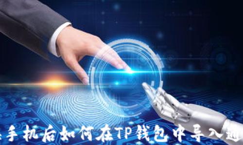 
更换手机后如何在TP钱包中导入通讯录