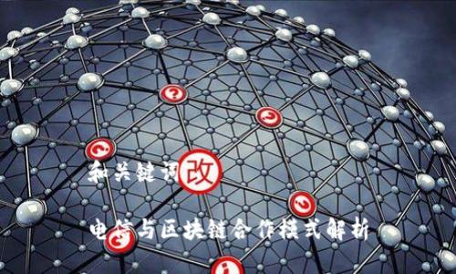 和关键词

电信与区块链合作模式解析