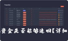 TP钱包被骗资金是否能够追回？详细解析与建议