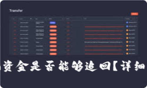 TP钱包被骗资金是否能够追回？详细解析与建议