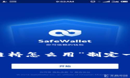 为了给您提供更好的帮助，我将为“TP钱包跨链桥怎么用”制定一个标准的内容架构，包括、关键词和详细介绍。

TP钱包跨链桥使用指南
