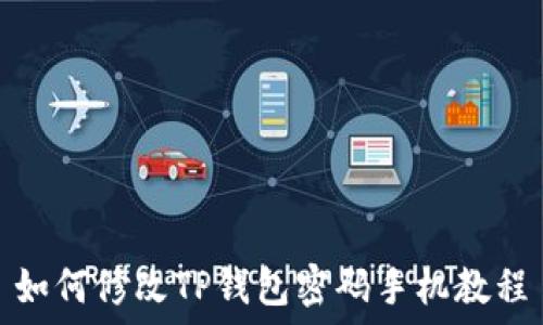  
如何修改TP钱包密码手机教程