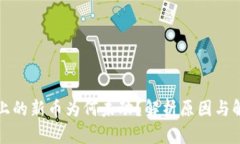 TP钱包上的新币为何未动？解析原因与解决方案