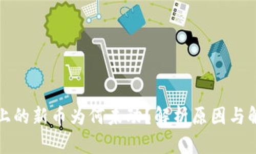 TP钱包上的新币为何未动？解析原因与解决方案