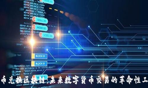  
货币兑换区块链：未来数字货币交易的革命性工具
