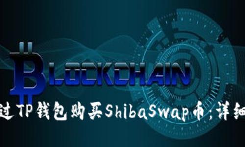 : 如何通过TP钱包购买ShibaSwap币：详细步骤指南