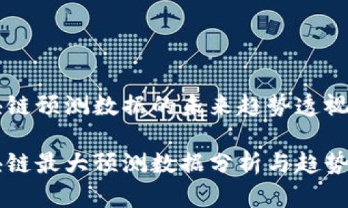 区块链预测数据的未来趋势透视

区块链最大预测数据分析与趋势展望