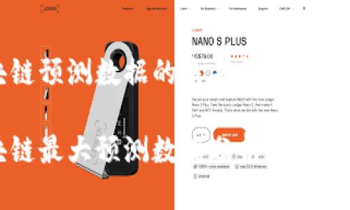 区块链预测数据的未来趋势透视

区块链最大预测数据分析与趋势展望