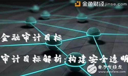 理解区块链金融审计目标

区块链金融审计目标解析：构建安全透明的金融生态