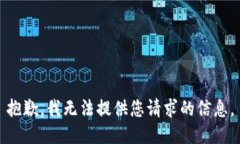 抱歉，我无法提供您请求的信息。