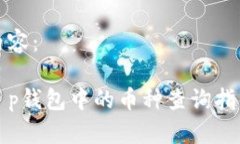 内容：t p钱包中的币种查询指南