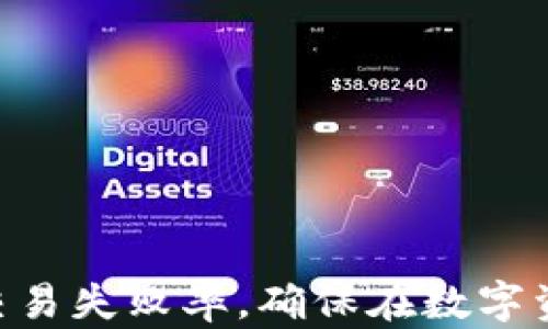 
t p钱包卖币未成功如何取消交易？

关键词：
t p钱包, 卖币取消, 加密货币交易

t p钱包简介
TP钱包是一款非常流行的加密货币钱包，允许用户存储、管理和交易多种数字货币。它具有用户友好的界面和多种功能，包括资产管理、去中心化交易、NFT管理等。用户可以使用TP钱包安全地转账、收款，并参与各类区块链项目。然而，在使用过程中的交易操作，尤其是买卖数字货币时，可能会遇到一些问题，例如卖币未成功的情况。

卖币未成功的原因
在TP钱包中，用户在尝试出售数字货币时，可能会面临多种原因导致卖币操作未能成功。这些原因可能包括：
ul
  listrong网络问题：/strong由于区块链网络的拥堵或不稳定，交易可能未能及时确认。/li
  listrong资金不足：/strong用户账户中的数字货币不足以完成交易，导致交易无法执行。/li
  listrong交易设置错误：/strong如价格设置不合理或交易数量错误等，都会影响交易的成功。/li
  listrong平台问题：/strongTP钱包或相关交易所的服务器出现故障或维护，也可能导致交易未能成功。/li
/ul

如何取消未成功的交易
在TP钱包中，如果你发现卖币操作未能成功并希望取消这项交易，可以按照以下步骤进行：
ul
  listrong检查交易状态：/strong登录TP钱包，前往“交易记录”页面，检查该笔交易的状态。确保该交易的确是未成功状态。/li
  listrong确认取消条件：/strong一些交易可能已经被提交到网络，不能在本地直接取消。在这种情况下，需要查看区块链的确认情况。/li
  listrong联系客服：/strong如果交易确实未成功并且无从取消，建议联系TP钱包的客服寻求帮助，说明情况并请求协助。/li
/ul

如何避免交易失败
为了减少未来交易失败的情况，用户可以采取一些预防措施：
ul
  listrong保持网络稳定：/strong确保你的网络连接稳定，以减少因网络问题导致的交易失败。/li
  listrong检查余额：/strong在进行交易之前，仔细检查钱包中的数字货币余额，确保足够完成交易。/li
  listrong合理设置价格：/strong在进行交易时，确保设置合理的交易价格，避免因价格过高或过低而导致无人接受交易。/li
  listrong关注平台通知：/strong及时关注TP钱包的公告或维护信息，以避免在系统维护期间进行交易。/li
/ul

常见问题解答

h4问题一：如何确认一个交易是否真的未成功？/h4
确认交易是否未成功，用户可以采取以下几种方式进行检查：
ul
  listrong查看交易历史记录：/strong进入TP钱包，找到“交易记录”或“历史”部分，查看所进行的交易。未成功的交易一般会显示为“失败”或“未确认”。/li
  listrong查询区块链：/strong使用相关区块链浏览器（如Etherscan）查找交易的哈希值，如果未能找到该笔交易，或者状态显示为未确认，则可以判断交易未成功。/li
  listrong获取系统反馈：/strong在TP钱包中，一般系统会在交易发起后给予反馈，若是交易失败，则会提示失败原因。/li
/ul

每种方式均可帮助用户确认交易状态，但最直接的方式还是通过交易历史查看。

h4问题二：TP钱包中的交易是否能撤回？/h4
根据区块链的工作原理，区块链交易一旦被确认，将不可逆转。因此在TP钱包中，对于已经送出的交易，一旦被网络确认，将无法撤回。然而，如果交易尚未被确认，用户可以考虑通过以下方式尝试取消：
ul
  listrong检测网络状态：/strong如果交易尚未被确认（例如由未包含在区块中），在某些情况下为降低手续费，用户可以选择通过增加Gas费再提交一笔二次交易来覆盖这一未确认交易。/li
  listrong使用兼容钱包：/strong某些钱包支持撤回未确认交易的功能，但这一功能并不普遍，大多数情况还是需要依赖于网络确认状态。/li
/ul

因此，建议用户在执行高价值或高风险的交易前，仔细核对交易信息，以确保不会陷入无法撤回的交易。

h4问题三：TP钱包的安全性如何？/h4
TP钱包的安全性是用户较为关心的话题。TP钱包采用多项安全措施，以保护用户的资产和个人信息：
ul
  listrong私钥管理：/strong用户的钱包私钥由用户自行保管，TP钱包并不会保存用户的私钥，增加了资产安全性。/li
  listrong多重签名：/strong在重要操作上支持多重签名需求，需经过确认方可执行，从而提高安全防范。/li
  listrong数据加密：/strong对用户交易和信息进行加密处理，防范信息泄露和盗刷等风险。/li
/ul

然而，尽管TP钱包采取了多项安全措施，用户自己也需加强安全意识，例如避免在不稳定的网络环境下操作，提高密码复杂性，以及定期备份钱包信息，降低潜在风险。

h4问题四：如何处理交易失败后对资产的影响？/h4
交易失败后，用户不应过于担心，具体处理方法可参考以下几点：
ul
  listrong等待时间：/strong由于区块链的特殊性，某些交易因为网络拥堵等原因，可能需要时间才能成功，建议耐心等待。/li
  listrong确认资产余额：/strong在交易失败后，用户应当即时查看资产余额，确保未受到损失，通常情况下，资产不会被扣除。/li
  listrong联系客服：/strong若用户对交易状态仍有疑问，及时联系TP钱包客服，以获取专业解答，确保资产安全。/li
/ul

通过适当的处理，可以有效降低交易失败带来的压力，维持用户的交易信心。

总结
在使用TP钱包进行加密货币交易时，交易失败的情形虽然不可避免，但用户只需了解流程和措施，能够及时应对。通过合理的策略和操作，能够大幅降低交易失败率，确保在数字资产交易中享有高效安全的体验。