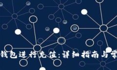 : 如何用TP钱包进行充值：详细指南与常见问题解