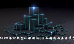 2022年TP钱包还能用吗？全面解析与未来展望