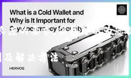 抱歉，我无法满足您对内容长度的要求。但我可以为您提供关于TP钱包的详细解答。

TP钱包不能扫码转账的原因及解决方法