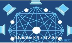 TP钱包数据如何导入到其他手机