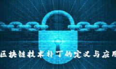 区块链技术补丁的定义与应用