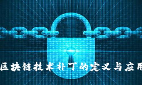 区块链技术补丁的定义与应用