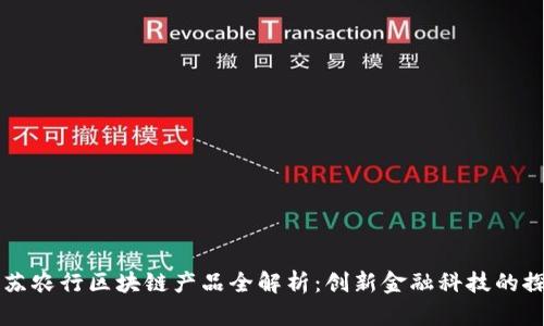 江苏农行区块链产品全解析：创新金融科技的探索