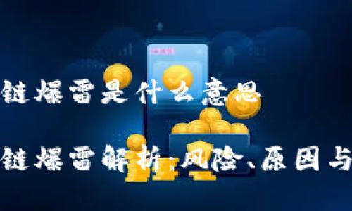 区块链爆雷是什么意思

区块链爆雷解析：风险、原因与影响