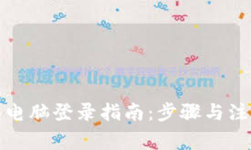 TP钱包电脑登录指南：步骤与注意事项