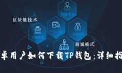 安卓用户如何下载TP钱包：详细指南