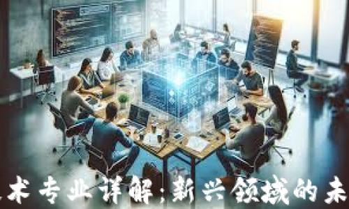 
区块链技术专业详解：新兴领域的未来与挑战