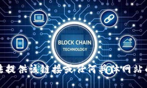 抱歉，我无法提供该链接或任何具体网站的下载信息。