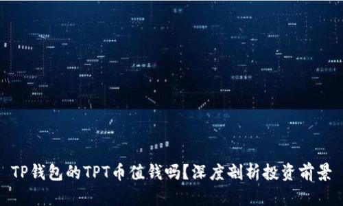 TP钱包的TPT币值钱吗？深度剖析投资前景