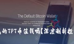 TP钱包的TPT币值钱吗？深度剖析投资前景