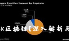 什么是KOK区块链？深入解析与应用前景