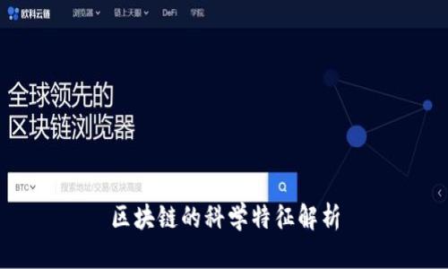 区块链的科学特征解析