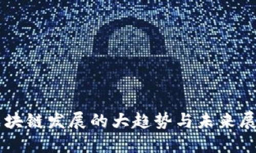 区块链发展的大趋势与未来展望