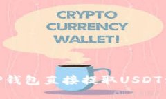 如何通过TP钱包直接提取USDT到OK交易所