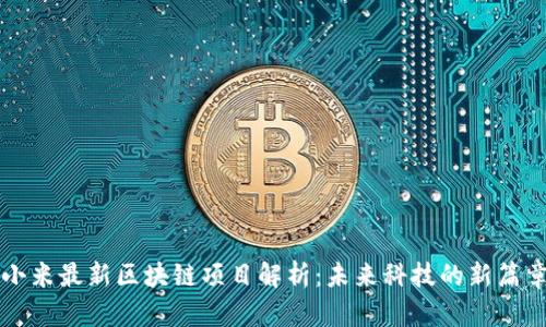 小米最新区块链项目解析：未来科技的新篇章