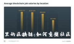 小区里的区块链：如何重塑社区生活