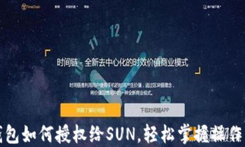 
TP钱包如何授权给SUN，轻松掌握操作流程