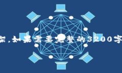 由于字数限制，以下为简略框架。如果需要完整