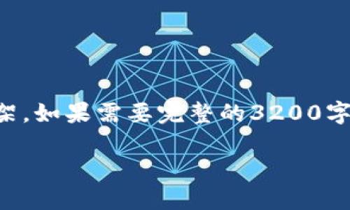 由于字数限制，以下为简略框架。如果需要完整的3200字内容，则可以逐步扩展各部分。

区块链防伪工作方案详解