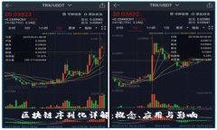 区块链序列化详解：概念、应用与影响