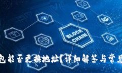 :TP钱包能否更换地址？详细解答与常见问题